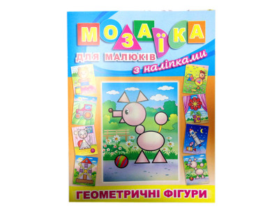 Мозаїка для малюків з наліпками **Б