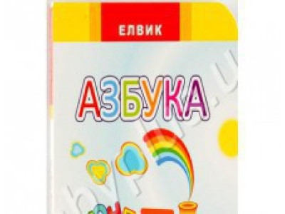 Веселка Абетка (рос.) Ю326006Р Веселка Абетка (рос.) Ю326006Р