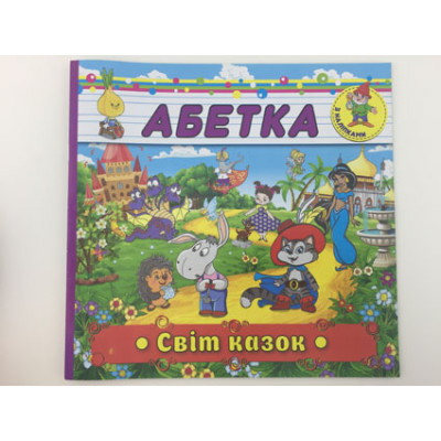 Книжка Алфавіт з наліпками (укр.) **Б