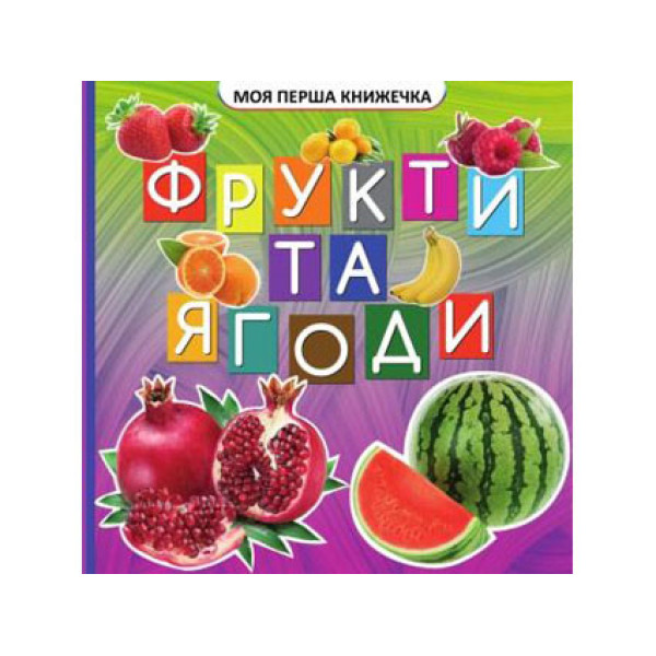 Моя перша книга Фрукти та ягоди Jum.9675 Моя перша книга Фрукти та ягоди Jum.9675