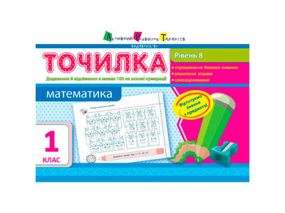 АРТ Точилка. Рівень 8. Додавання та віднімання у межах 100 на основі нумера 941220 АРТ Точилка. Рівень 8. Додавання та віднімання у межах 100 на основі нумера 941220