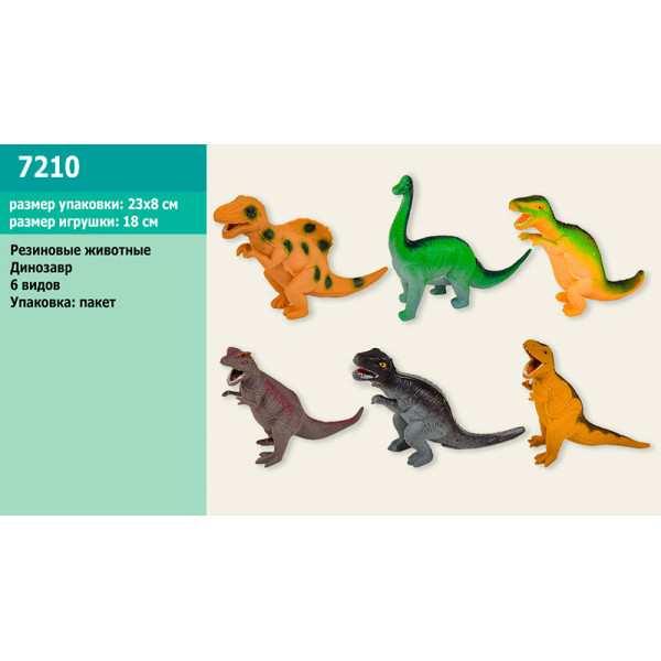Іграшка Динозавр гумовий 6 видів 7210
