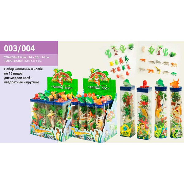 Іграшковий набір пластикових тварин 003/004 (288шт/2) 24уп по 12шт у колбі 003/004