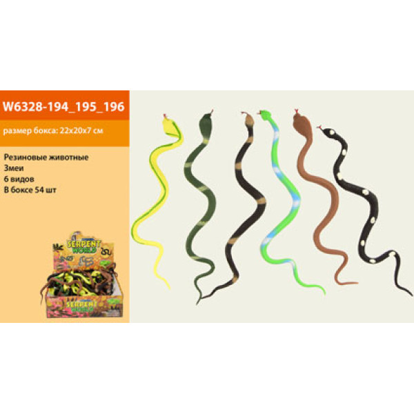 Гумові змії W6328-194/195/196
