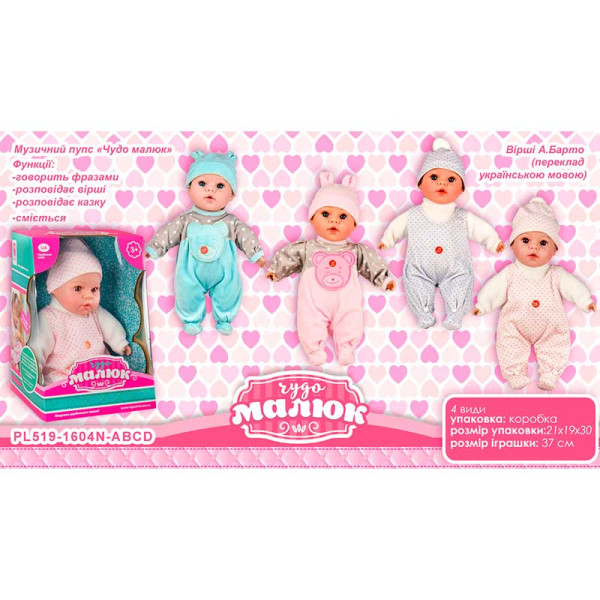 Пупс "Чудо малюк" мяконабивний укр музичний 4 види в коробці PL519-1604N-ABCD