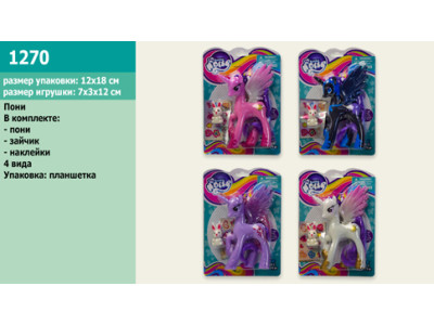 Поні (4 види) 1270