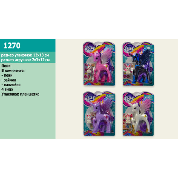 Поні (4 види) 1270