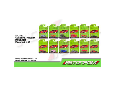Машина АВТОПРОМ металева 1:64 12 видів в асортименті AP7517 Машина АВТОПРОМ металева 1:64 12 видів в асортименті AP7517