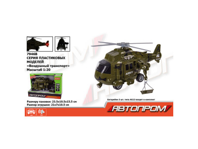 Іграшка вертоліт бат. 7946B (48шт) "АВТОПРОМ" військовий 1:20 світло зву 7946B Іграшка вертоліт бат. 7946B (48шт) "АВТОПРОМ" військовий 1:20 світло зву 7946B