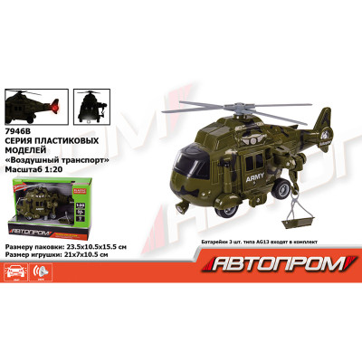 Іграшка вертоліт бат. 7946B (48шт) "АВТОПРОМ" військовий 1:20 світло зву 7946B Іграшка вертоліт бат. 7946B (48шт) "АВТОПРОМ" військовий 1:20 світло зву 7946B