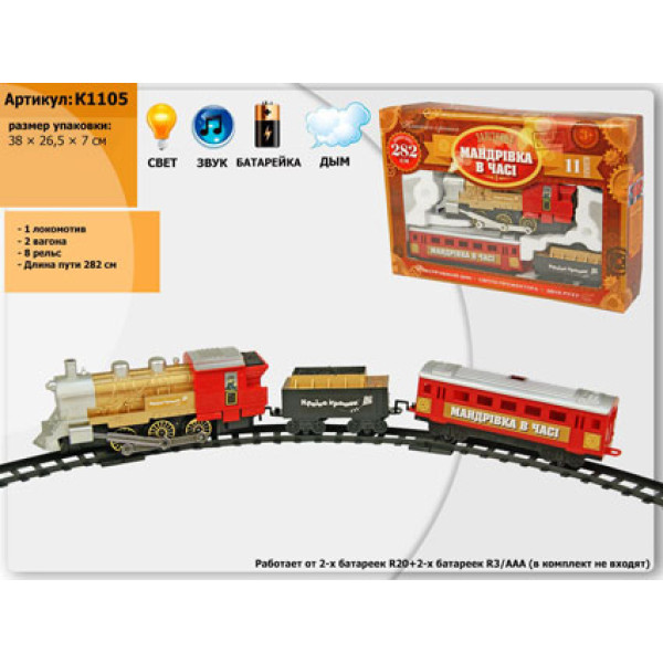 Залізниця "Подорож у часі" K1105 Залізниця "Подорож у часі" K1105