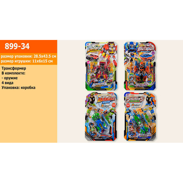 Трансформер транспорт 899-34