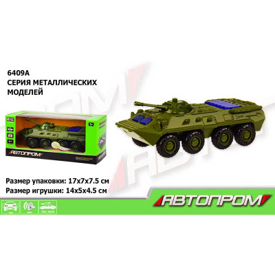 Військова техніка метал "АВТОПРОМ" БТР 1:54 6409A
