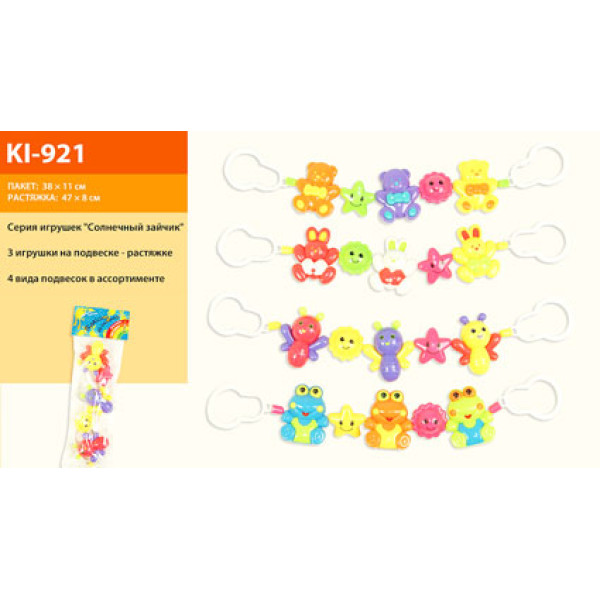 Брязкальце на коляску "Сонячний зайчик" 4 види в пакеті 41см KI-921