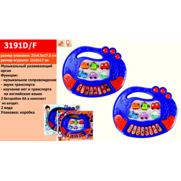 Музичний розвивальний орган (звуки транспорту) 3191D/F