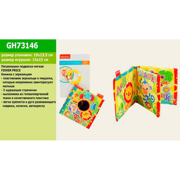 Іграшка підвіска книжка GH73146