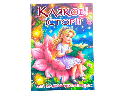 Казкові історії для маленьких принцес 090760