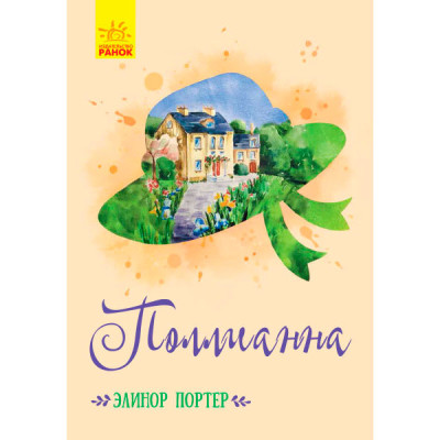 Класичні романи: Поллианна (р)(190) 7451