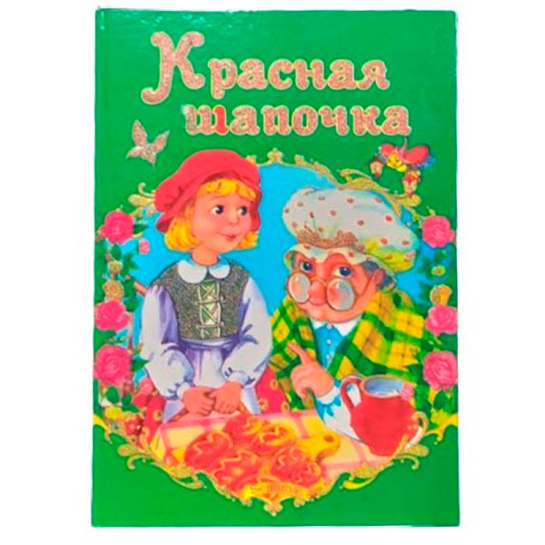 Книжка "Червона шапочка" Septima російською 9789664595015 Книжка "Червона шапочка" Septima російською 9789664595015