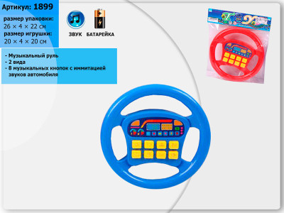Музичне Кермо на батарейці 8 мелодій (2 види) 1899