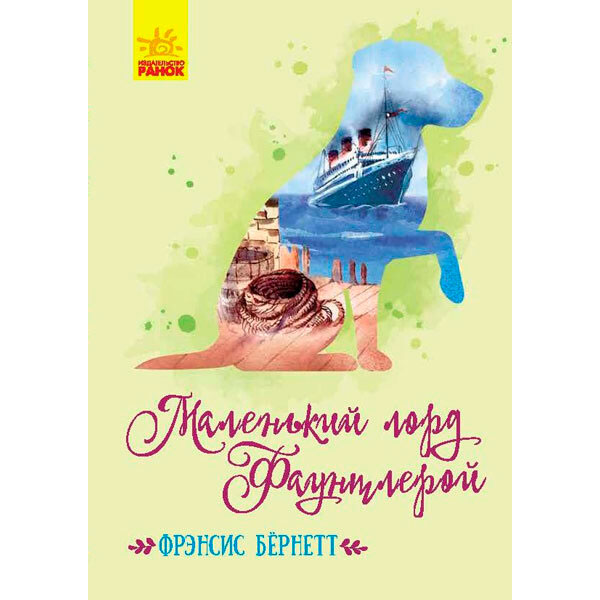 Класичні романи: Маленький лорд Фаунтлерой (р)(190) 5228