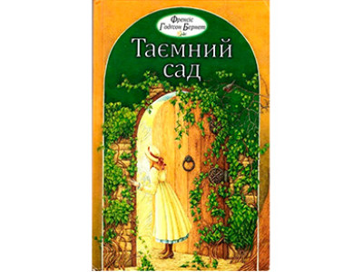 Бернет Ф. Таємний сад 0637 Бернет Ф. Таємний сад 0637
