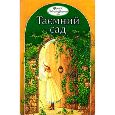 Бернет Ф. Таємний сад 0637