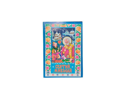 Книжка "Святий Миколай" 9789664592588 Книжка "Святий Миколай" 9789664592588