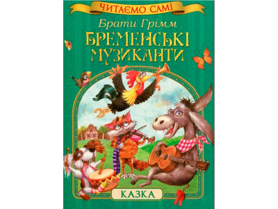 Бременські музиканти (Читаємо самі) 8201