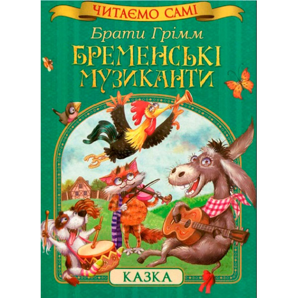 Бременські музиканти (Читаємо самі) 8201
