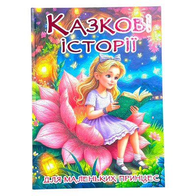 Казкові історії для маленьких принцес 090760