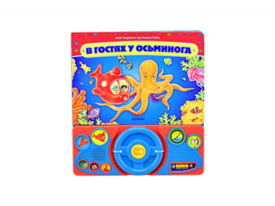 Книга В гостях у восьминога" 588-1 Книга В гостях у восьминога" 588-1