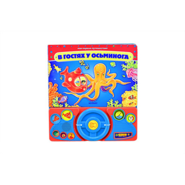 Книга В гостях у восьминога" 588-1 Книга В гостях у восьминога" 588-1