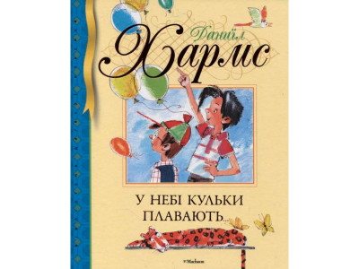 БДК. Хармс Д. У небі кульки плавають... 4027