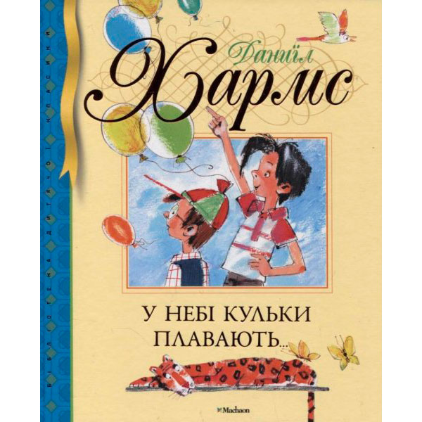 БДК. Хармс Д. У небі кульки плавають... 4027