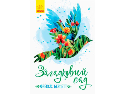 Класичні романи : Загадковий сад (у)(230) 8434