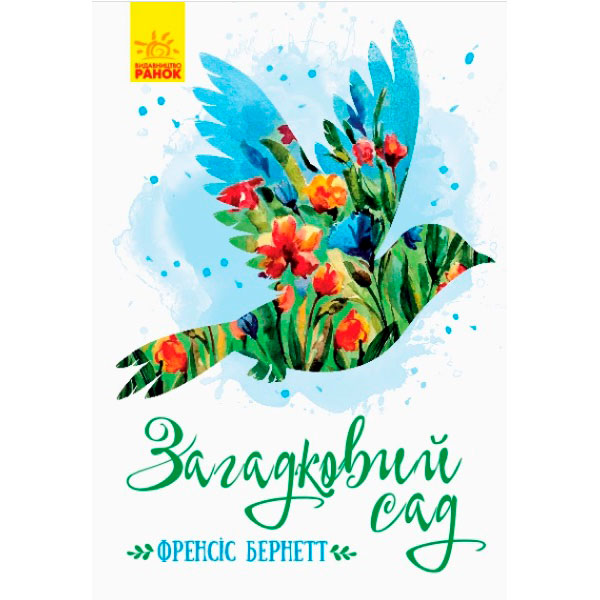 Класичні романи : Загадковий сад (у)(230) 8434
