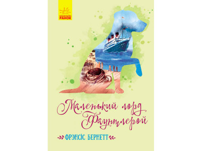 Класичні романи : Маленький лорд Фаунтлерой (у)(190) 5235
