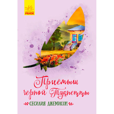 Класичні романи: Приймак чорної Туанетти (р)(190) 3729