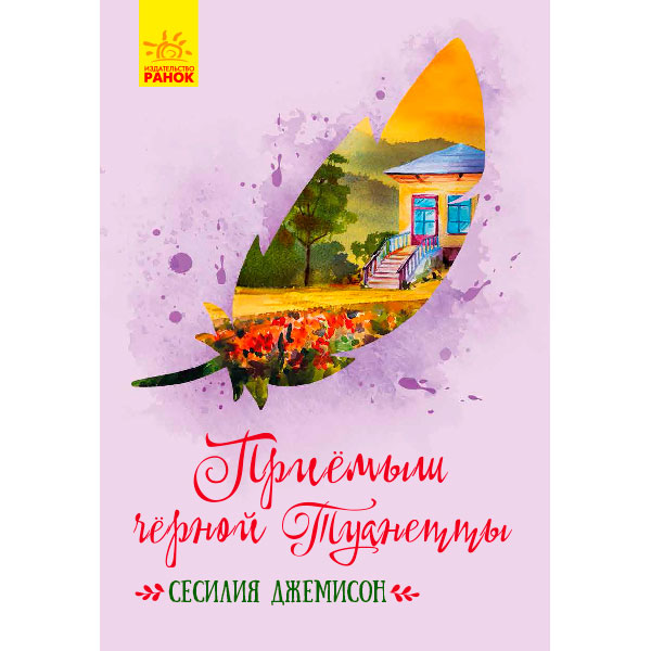 Класичні романи: Приймак чорної Туанетти (р)(190) 3729 Класичні романи: Приймак чорної Туанетти (р)(190) 3729