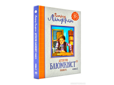 Ліндґрен А. Детектив Блюмквіст ризикує (кн. 2) 1399