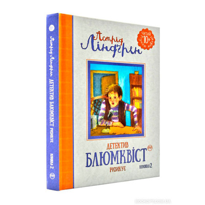 Ліндґрен А. Детектив Блюмквіст ризикує (кн. 2) 1399 Ліндґрен А. Детектив Блюмквіст ризикує (кн. 2) 1399