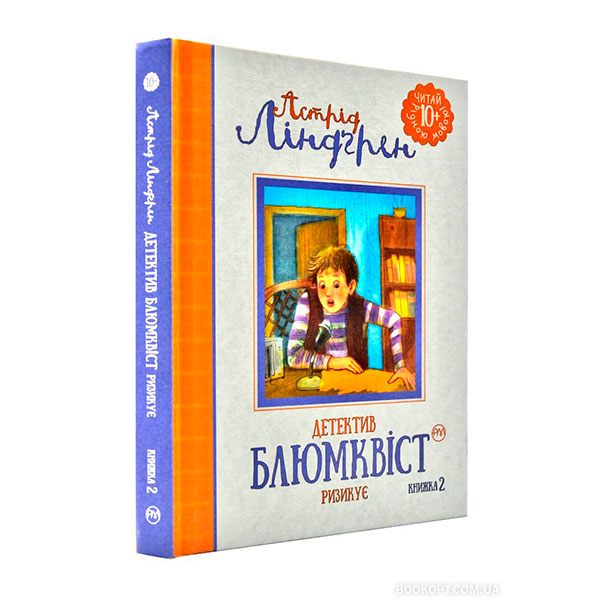 Ліндґрен А. Детектив Блюмквіст ризикує (кн. 2) 1399 Ліндґрен А. Детектив Блюмквіст ризикує (кн. 2) 1399