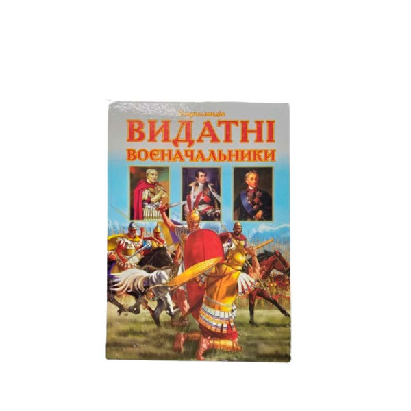 Енциклопедія "Видатні воєначальники" Septima українською 9789664592113
