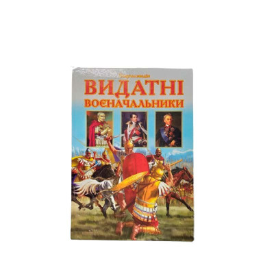 Енциклопедія "Видатні воєначальники" Septima українською