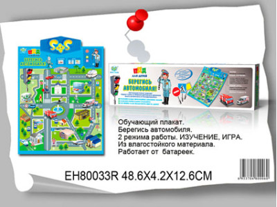 Звуковий плакат Бережись Автомобіля EH80033R
