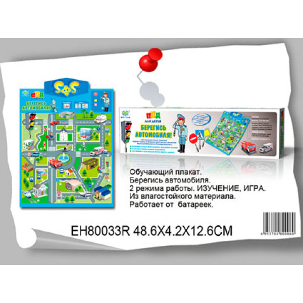 Звуковий плакат Бережись Автомобіля EH80033R Звуковий плакат Бережись Автомобіля EH80033R