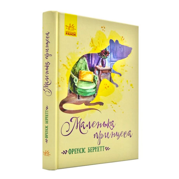 Класичні романи : Маленька принцеса (у)(190) 3972 Класичні романи : Маленька принцеса (у)(190) 3972