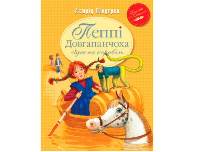 Ліндгрен А. /Пеппі Довгапанчоха сідає на корабель (кн.2) / 1078 Ліндгрен А. /Пеппі Довгапанчоха сідає на корабель (кн.2) / 1078
