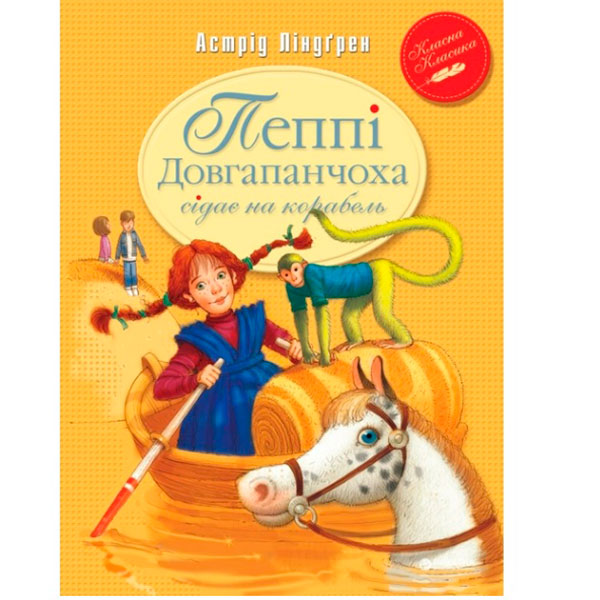 Ліндгрен А. /Пеппі Довгапанчоха сідає на корабель (кн.2) / 1078 Ліндгрен А. /Пеппі Довгапанчоха сідає на корабель (кн.2) / 1078